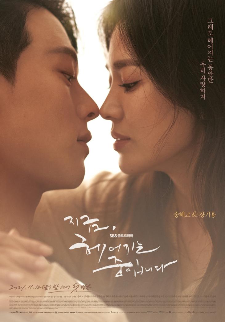 poster phim han now we're breaking up song hye kyo sbs